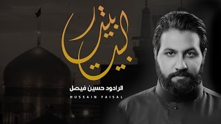 البيت بيتك | حسين فيصل | 2016