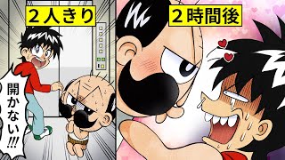 エレベーターに閉じ込められたら◯◯をしろ！【アニメ】【漫画/マンガ動画】