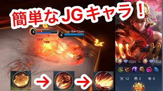 【モバイルレジェンド】強くて簡単なおすすめJGキャラ！JG寅！ 【立ち回り解説】 Mobile Legends