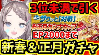 【正月ガチャ引く】８人対戦で３位未満の度に引いていく！EP2000まで！新春パックとパズパスガチャも引く！お正月カンナカップ【パズドラ】