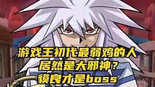 遊戲王初代最弱雞的人居然是大邪神？貘良才是boss