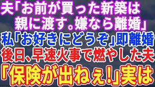 【スカッとする話】夫「お前が買った新築は親にプレゼントする、逆らったら離婚だ！」と言ってきたので速攻離婚届を提出→後日、元夫が両親と一緒にやってきて…【修羅場】