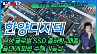 [한양디지텍 주가전망] 삼성 글로벌 SSD 수출 증가에 따른 수혜기대감