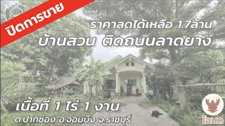 🔴 ปิดการขาย EP.1499 ด่วน‼️ บ้านสวน 1.5ล้านพร้อมจบ ปลูกต้นไม้หลากหลาย ต.ปากช่อง อ.จอมบึง จ.ราชบุรี