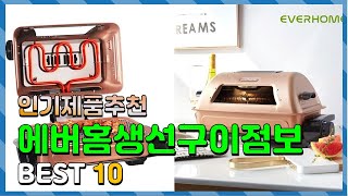 에버홈생선구이점보 Top10!! 요즘 인기있는 에버홈생선구이점보 구매 가격 평점 후기 비교 총정리!!