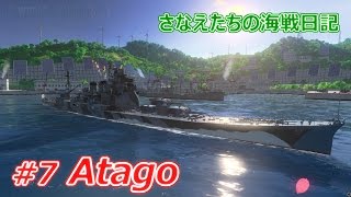 【WoWs】さなえたちの海戦日記 #7 Atago 一瞬の油断が命取り【ゆっくり実況】