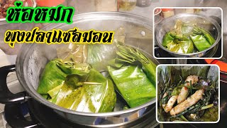 ครัวผักกาด EP.72 | ห่อหมกพุงปลาแซลมอน