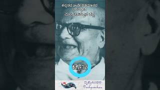 📝 ಮಂಕುತಿಮ್ಮನ ಕಗ್ಗ - ಕಗ್ಗ ೧೨ | Mankuthimmana Kagga - Kagga 12 |   🎧 #shorts #poetry