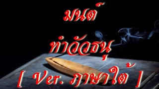 Khudmalao - ขุดมาเล่า | มนต์ทำวัวธนู [ Ver.ภาษาใต้ ]