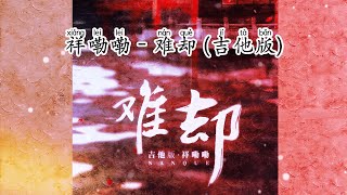 💖祥嘞嘞 - 难却 (吉他版)💖高音质动态歌词 Pinyin Lyrics 华语抖音神曲 新歌推荐👍The Now Moment