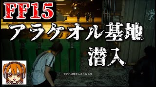 Chapter5:盗まれたレガリアを取り戻せ★FF15をまったり実況★part19