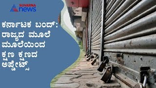 Karnataka Bandh Live; No Bandh Effect In Anekal