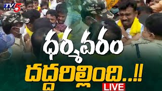 Live : ధర్మవరం దద్దరిల్లింది..!! | Dharmavaram TDP Paritala sriram | TV5 News Digital