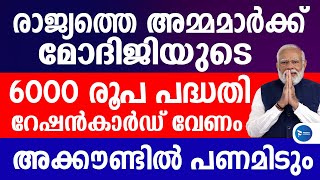 കേരളത്തിലെ അമ്മമാർക്കും 6000 രൂപ|മോദിജിയുടെ പദ്ധതിയിൽ അപേക്ഷിക്കാം|PM Matru Vandana Yojana Malayalam