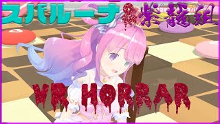 【姫森ルーナ/大空スバル】スバルーナ＆紫龍組VRホラーまとめ【桐生ココ/紫咲シオン/ホロライブ】