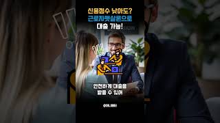 신용등급 낮아도? 근로자햇살론으로 대출 가능?! #저신용자소액대출 #근로자햇살론