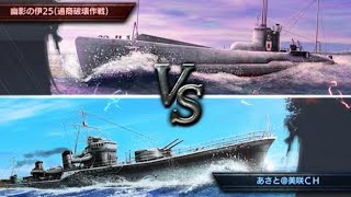 【対潜12兆】蒼焔の艦隊　幽影戦366ステージ〜幽影の伊25（通商破壊作戦）