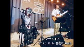 【LIVE】コインランドリー / つつしみSNIL (2025.01.23)