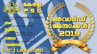 2019 ലെ പ്രധാനപ്പെട്ട അവാർഡുകൾ  || Kerala PSC || LDC 2020 || LGS || LP UP Assistant || Fireman || SI