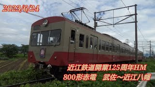 近江鉄道開業125周年HM　800形赤電　武佐～近江八幡　2023/6/24