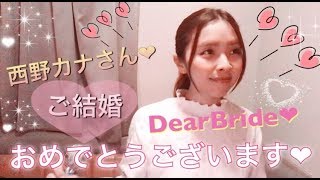 祝！西野カナさんご結婚おめでとうございます❤︎DearBride❤︎