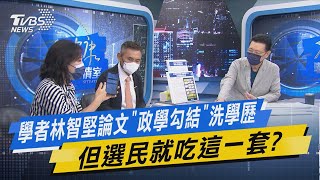 少康戰情室｜學者林智堅論文「政學勾結」洗學歷 但選民就吃這一套?