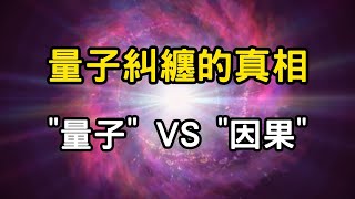 量子糾纏的真相：一念之間，是你改變了命運的軌跡！看懂這一點，你的命運將不再一樣！幽靈般的超距作用，量子宇宙VS佛家因果 #開悟 #覺醒 #靈性成長