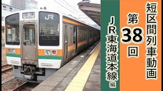 【短区間列車シリーズ】第３８回　JR東海道本線225M列車　三島→沼津　前面展望（ゆっくり解説付き）