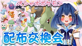 〖ポケモンSV/配布〗配布交換会☆HOME解禁で追加されたオシャボポケモンを差し上げます！もちろん無償配布です！〖星乃ゆりふ〗