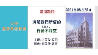 2024-08-25 『清楚我們所信的(三)：行動不踩空』大甲基督長老教會主日禮拜