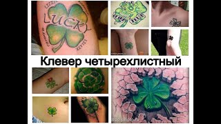 Значение тату клевер четырехлистный - смысл рисунка и фото примеры для сайта tattoo-photo.ru