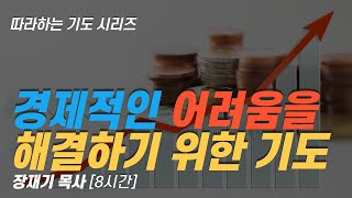 (따라하는기도시리즈) 053 경제적인 어려움을 해결하기 위한 기도, 물질의 복을 받는 기도, 잠자며 듣는 기도 / 장재기 목사Eng Sub