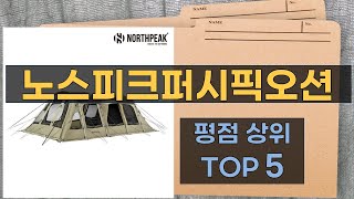 리뷰 많은 노스피크퍼시픽오션 TOP 5 | 최저가 구매방법을 알려드립니다.