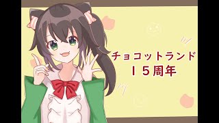 【チョコットランド】アニバーサリー15周年ラスト