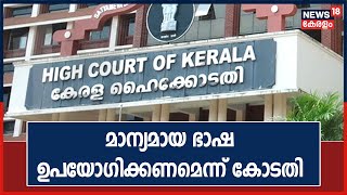 എടാ, എടീ വിളികൾ പാടില്ലെന്ന് Kerala Policeന് ഹൈക്കോടതിയുടെ നിർദേശം