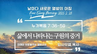 2025-02-28 (금) | 삶에서 나타나는 구원의 증거| 임사무엘 목사 | 열방교회 새벽말씀