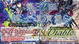 【ヴァンガード】第37回武士道演舞G　グランブルーVSシャドウパラディン