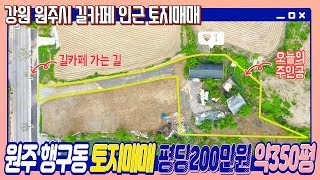 원주 행구동 길카페인근 토지매매 약350평 토지매매, 평당200만원, 강원도 원주시 행구동 위치 : 스타부동산TV