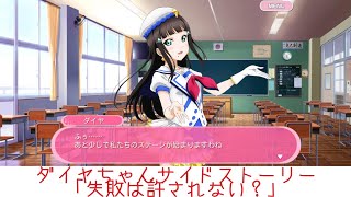 ダイヤちゃんサイドストーリー「失敗は許されない?」【スクフェス】