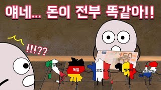 유럽은 왜 똑같은 돈을 쓰는 걸까??? (유로화의 탄생!!)