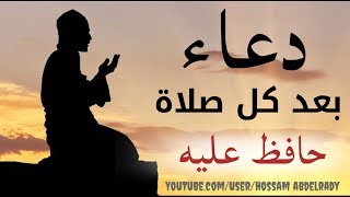 لا تفوت هذا الدعاء بعد كل صلاة ....دعاء عظيم وله فضائل لا حصر لها