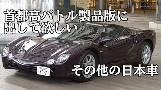 【首都高バトル/ネタバレ注意】首都高バトル製品版に出して欲しいその他の日本車