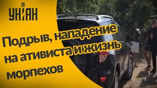 Во Львовской области подорвали внедорожник, как живут морпехи и обстрел активиста