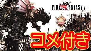 コメ付き FF6 ファイナルファンタジー6 ファミコン プレイ動画