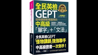 怪物講師教學團隊的GEPT全民英檢中高級「單字」+「文法」附文法教學影片+「Youtor App」