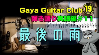 Gaya Guitar Club19 ＃11「最後の雨」脱初級者向け弾き語りをTAB譜を使って解説。