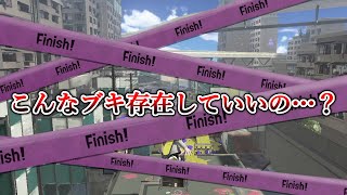 【禁止級】マジのぶっ壊れ武器みつけましたｗｗｗｗ【Splatoon3】