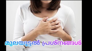 Breast feeding issues|മുലയൂട്ടൽ പ്രശ്നങ്ങൾ