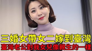 三婚女帶女二嫁到臺灣，看到這一幕瞬間震驚了！臺灣老公對我女兒像親生的一樣！