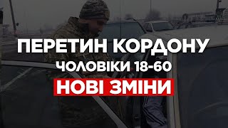 ВИЇЗД ЧОЛОВІКІВ ЗА КОРДОН ОФІЦІЙНО ДОЗВОЛЕНО...